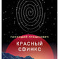 Красный сфинкс. Кн. 2. 4-е изд., доп