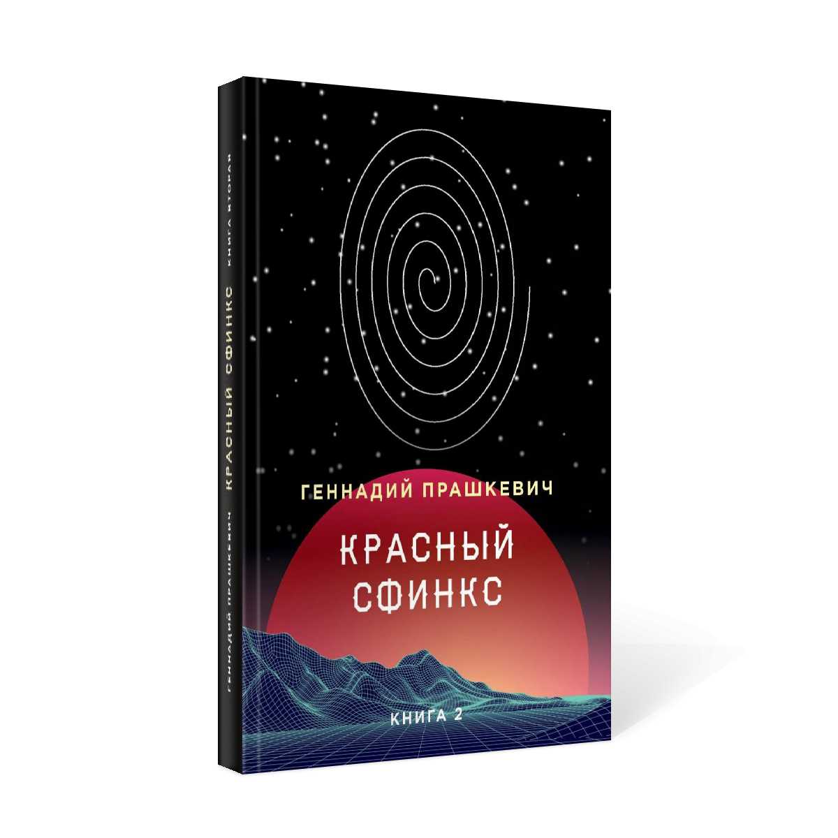 Красный сфинкс. Кн. 2. 4-е изд., доп