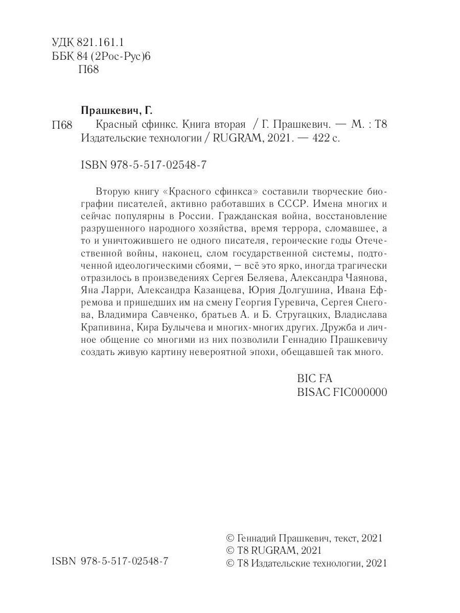 Красный сфинкс. Кн. 2. 4-е изд., доп