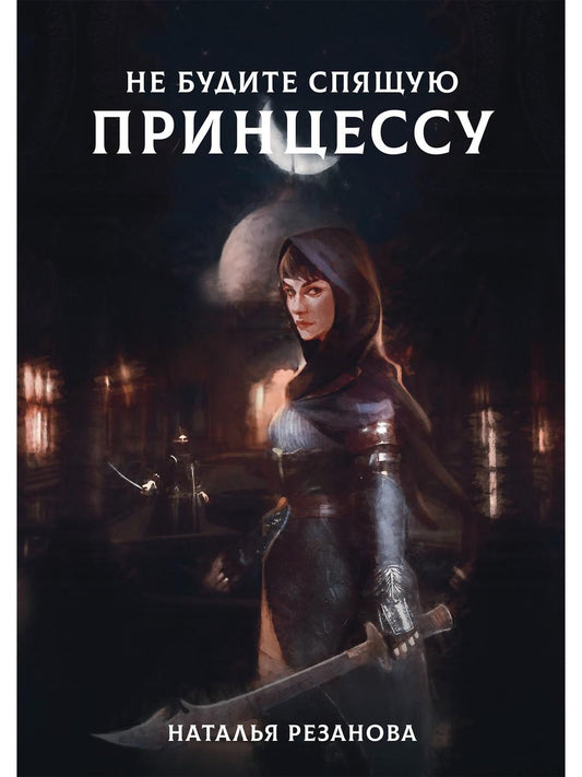 Не будите спившую принцессу