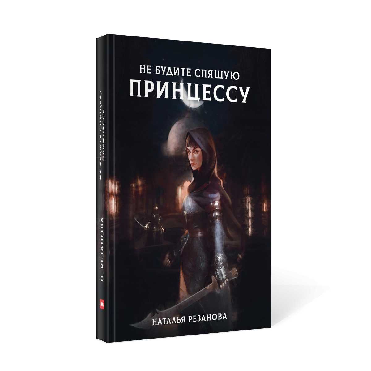 Ne pensez pas à la princesse