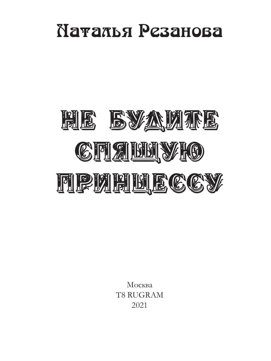 Ne pensez pas à la princesse