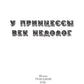 У принцессы век недолог