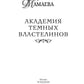 Академия темных властелинов