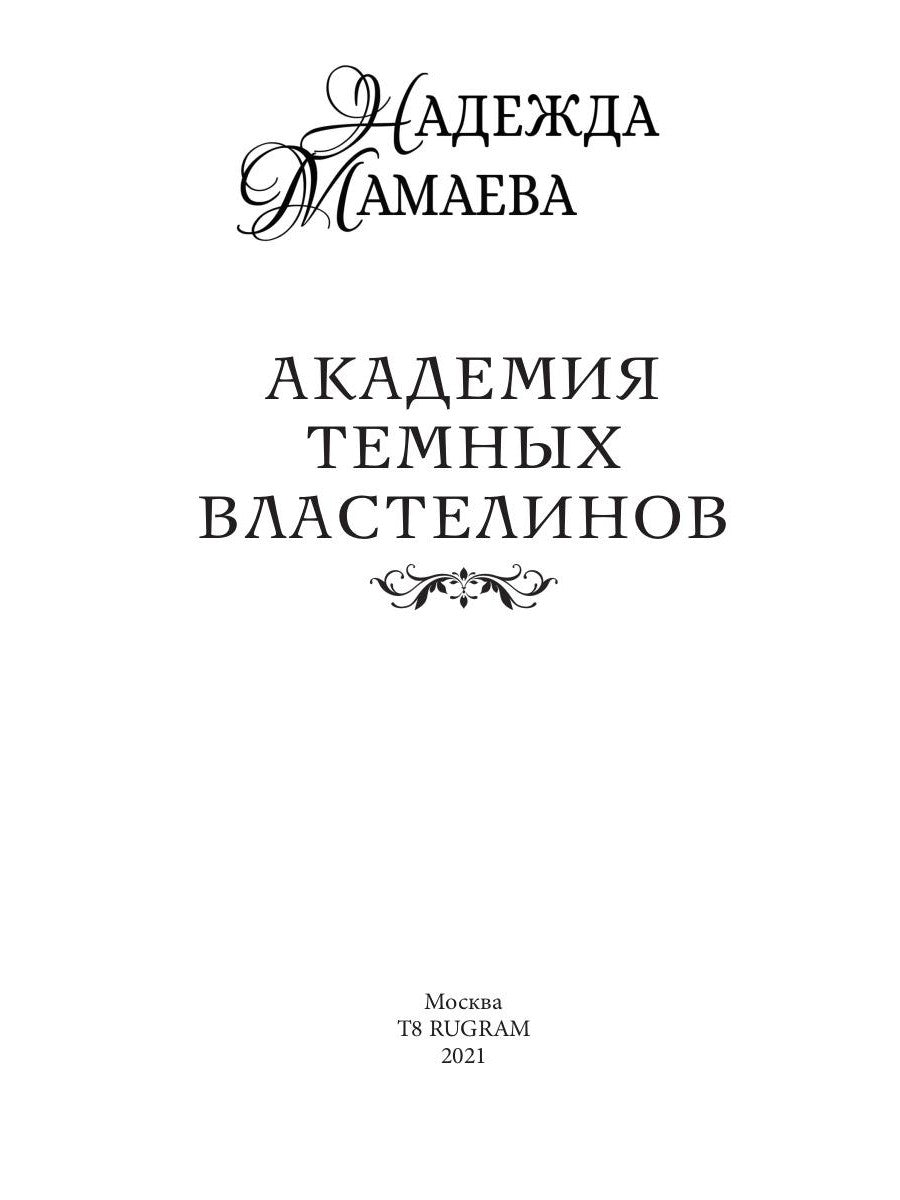 Академия темных властелинов