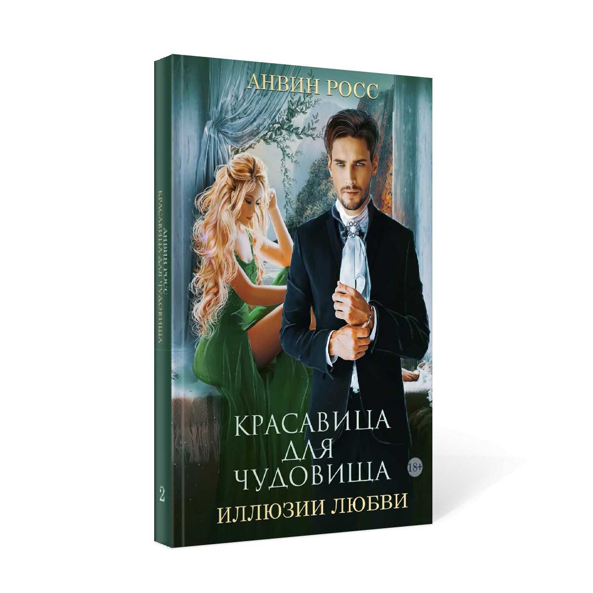 Красавица для Чудовища. Иллюзии любви. Кн. 2