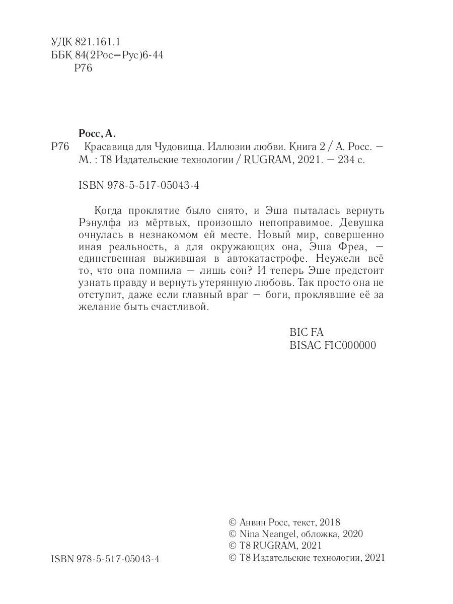 Красавица для Чудовища. Иллюзии любви. Кн. 2