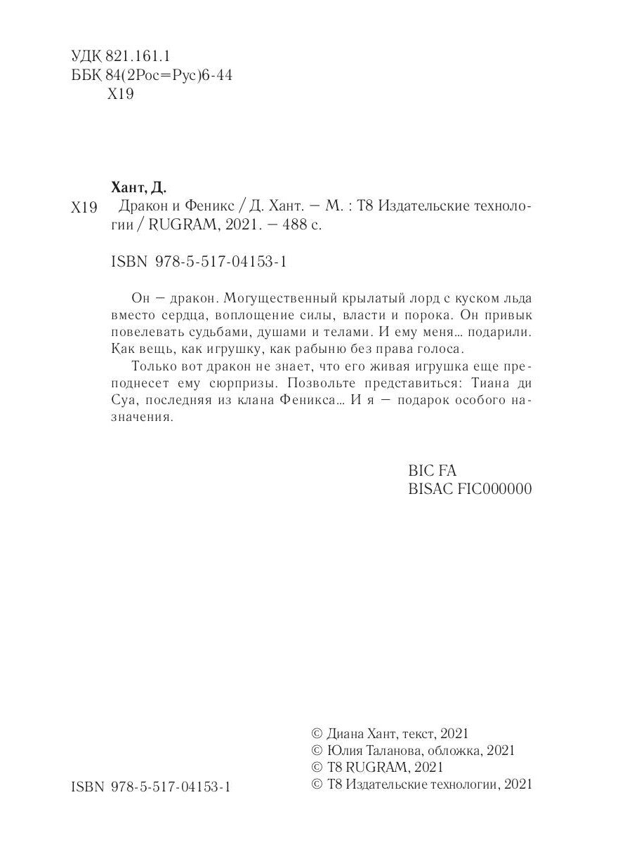 Дракон и Феникс. Подарок особого назначения