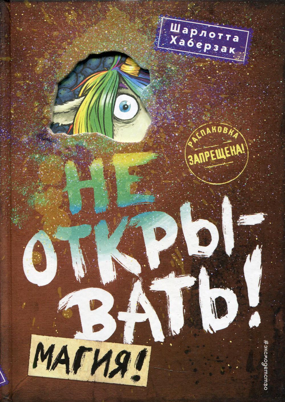 Не открывать! Магия!