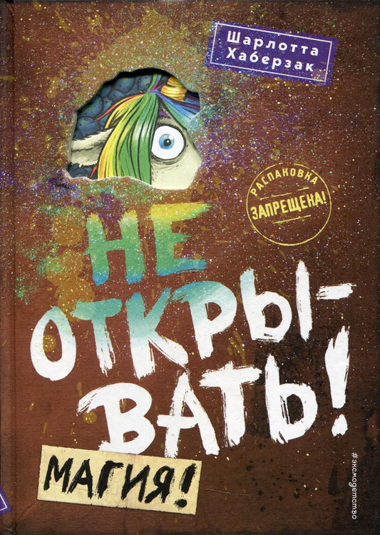 Не открывать! Магия!