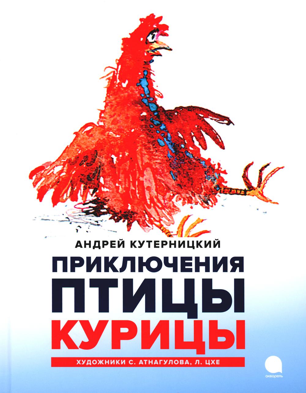 Приключения  Птицы Курицы: сказочная история