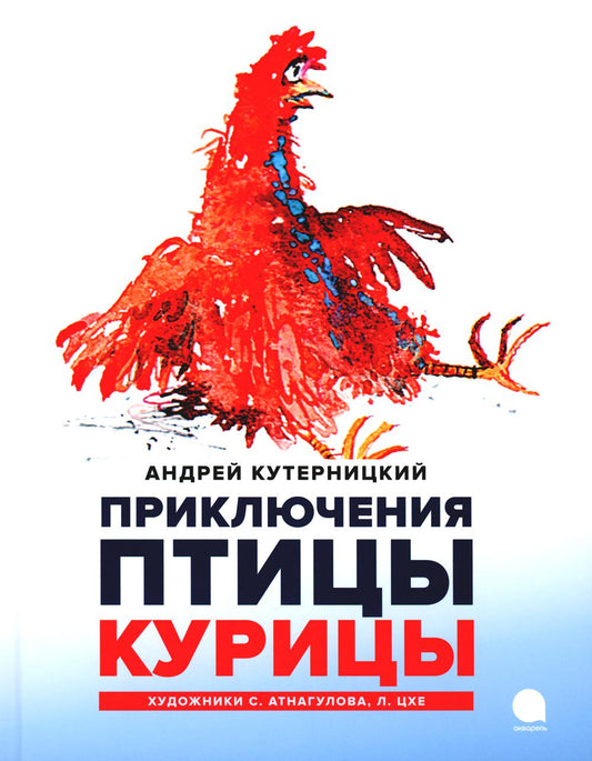 Приключения  Птицы Курицы: сказочная история