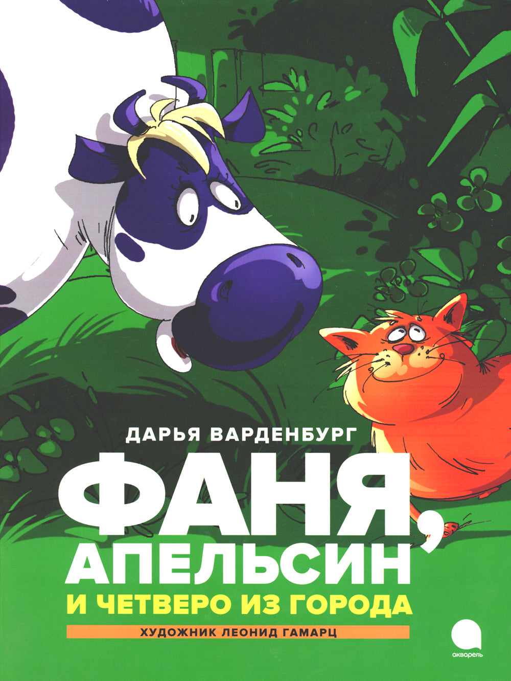 Фаня, Апельсин и четверо из города: повесть