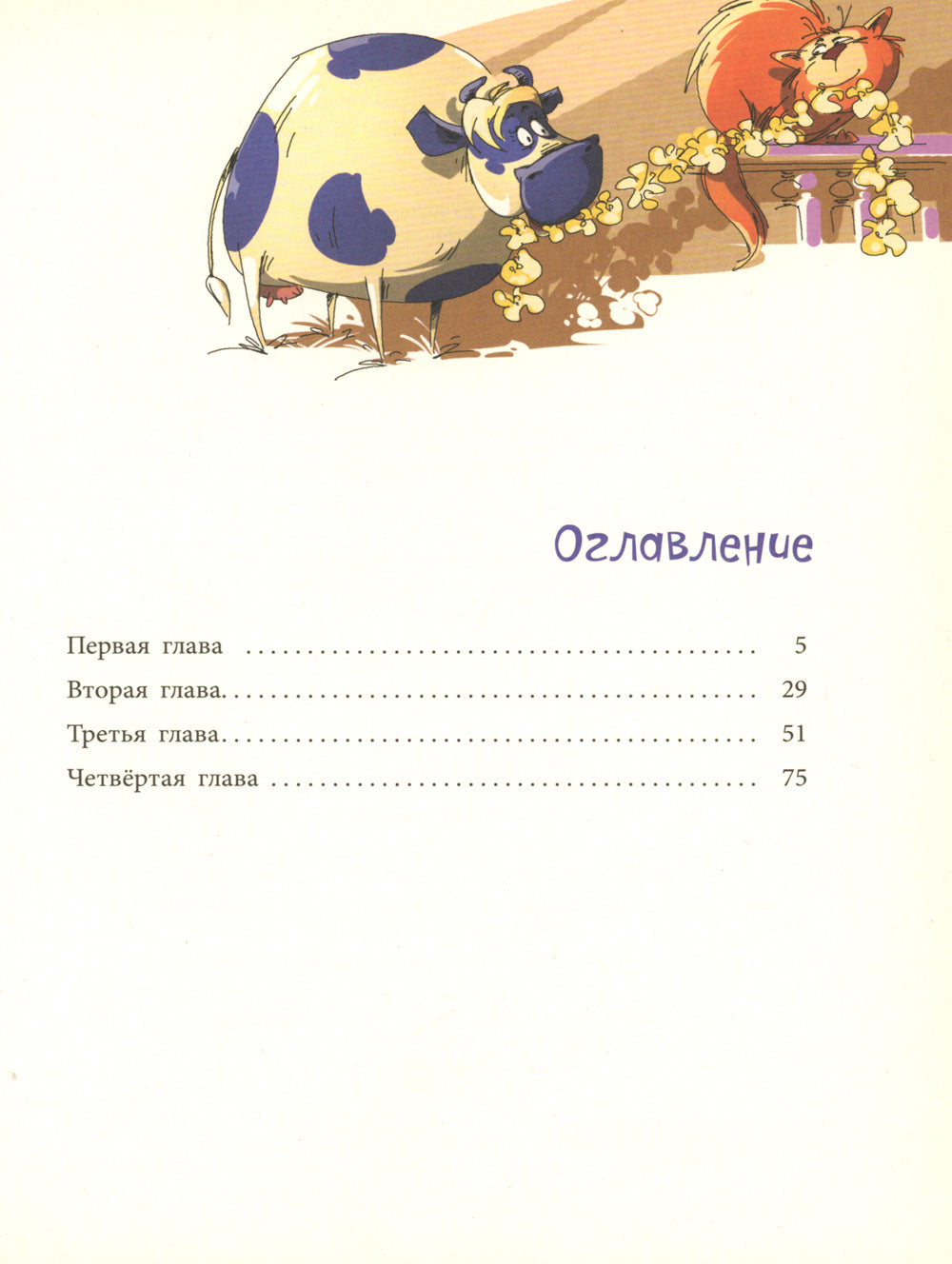 Фаня, Апельсин и четверо из города: повесть