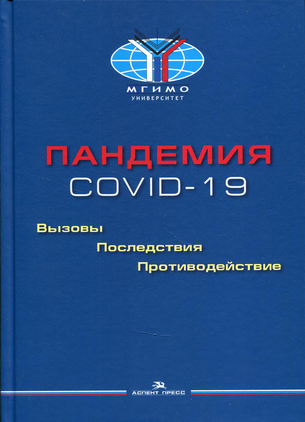 Пандемия COVID-19: Вызовы, последствия, противодействие: монография.