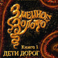 Змеиное золото. Кн. 1: Дети дорог