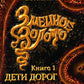 Змеиное золото. Кн. 1: Дети дорог