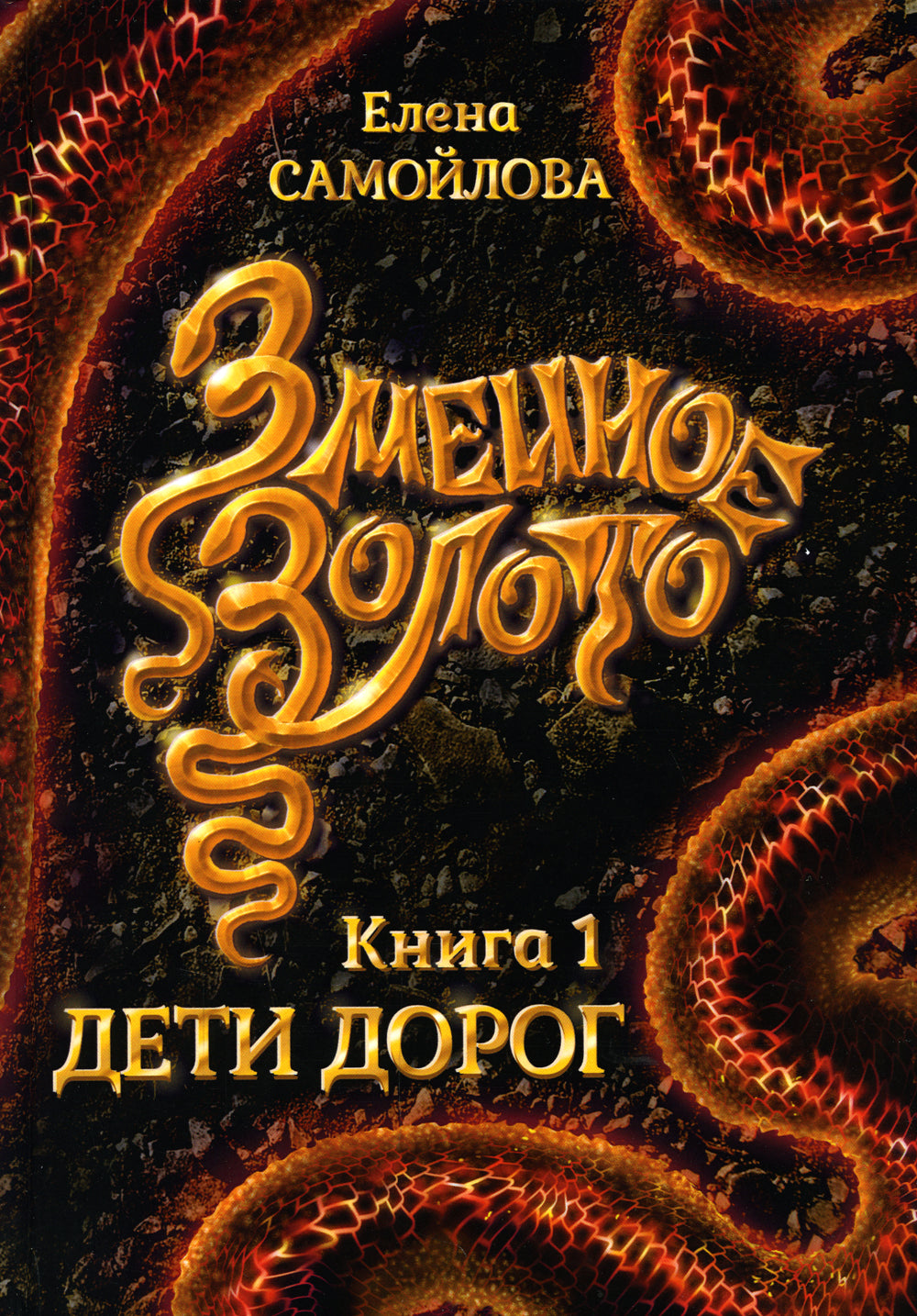 Змеиное золото. Кн. 1: Дети дорог