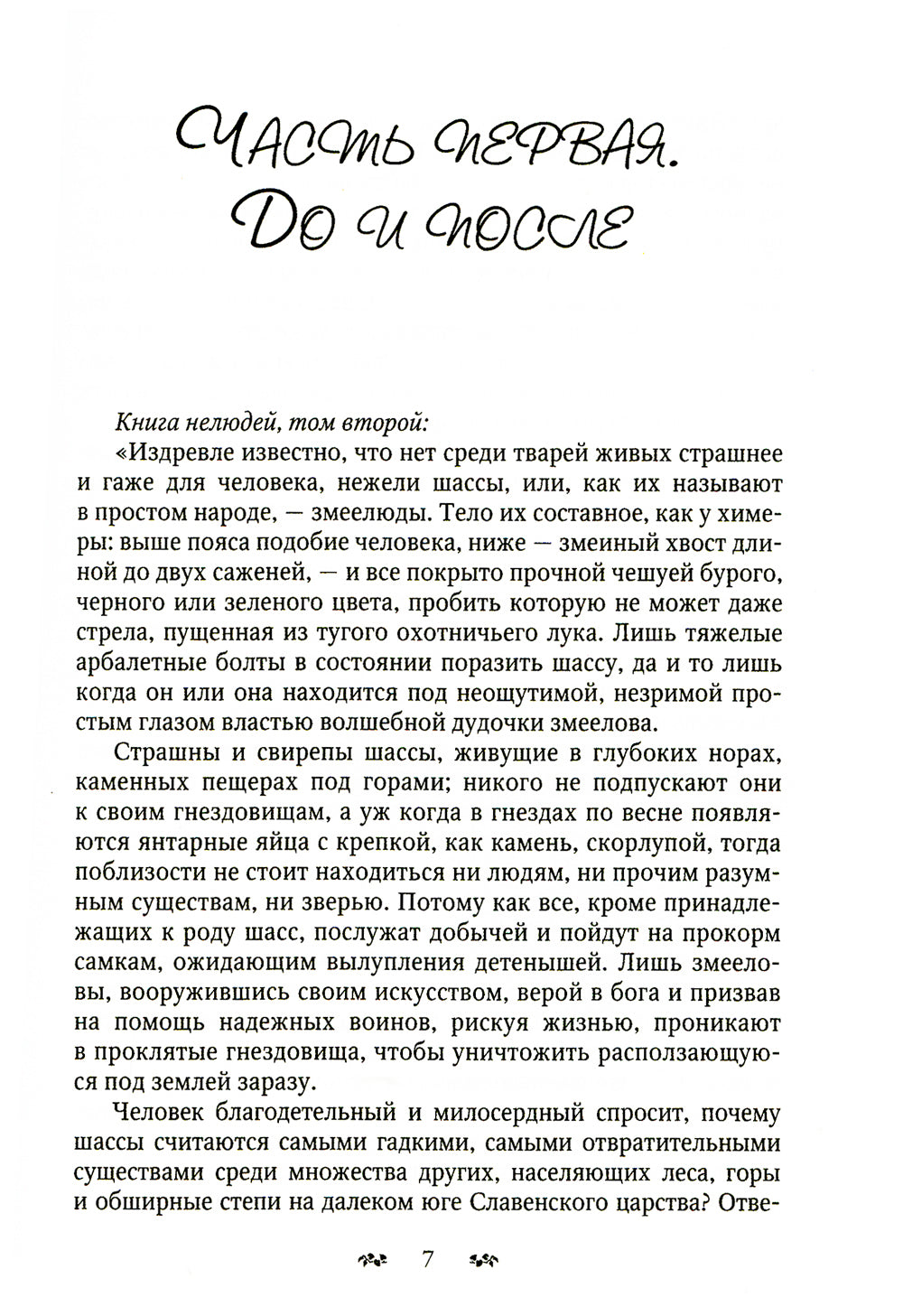 Змеиное золото. Кн. 1: Дети дорог