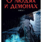 О людях и демонах. Кн. 1