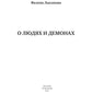 О людях и демонах. Кн. 1