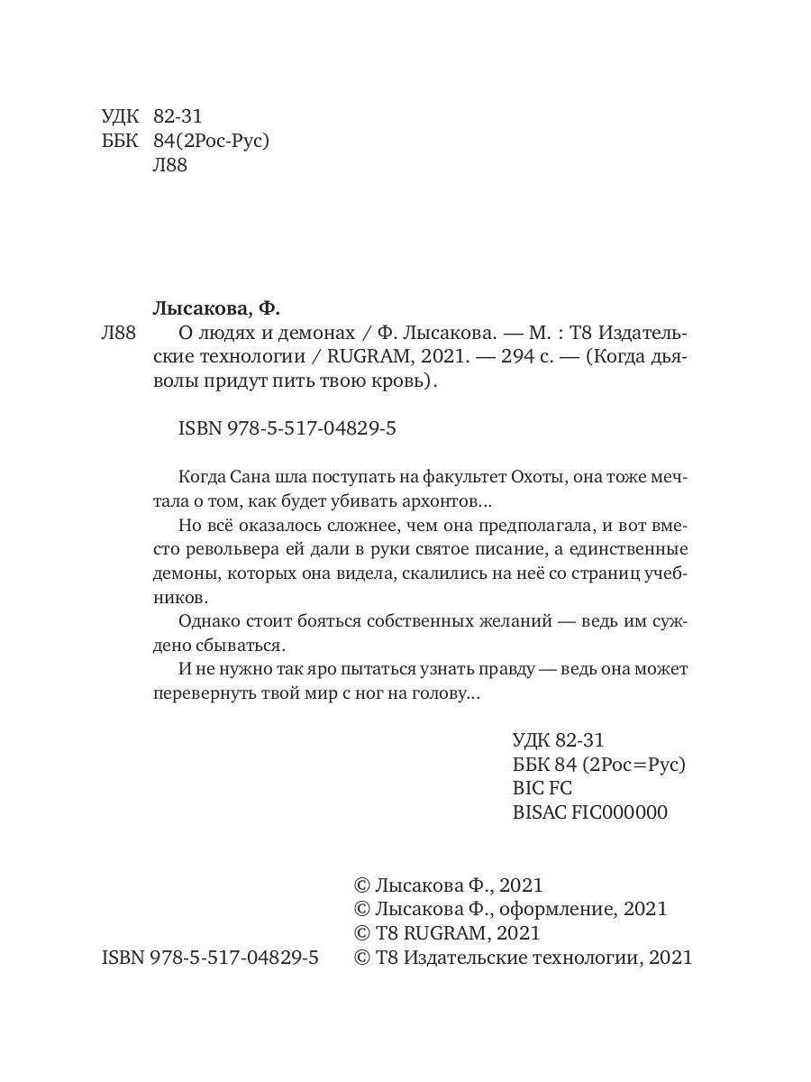 О людях и демонах. Кн. 1