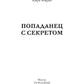 Попаданец с секретом