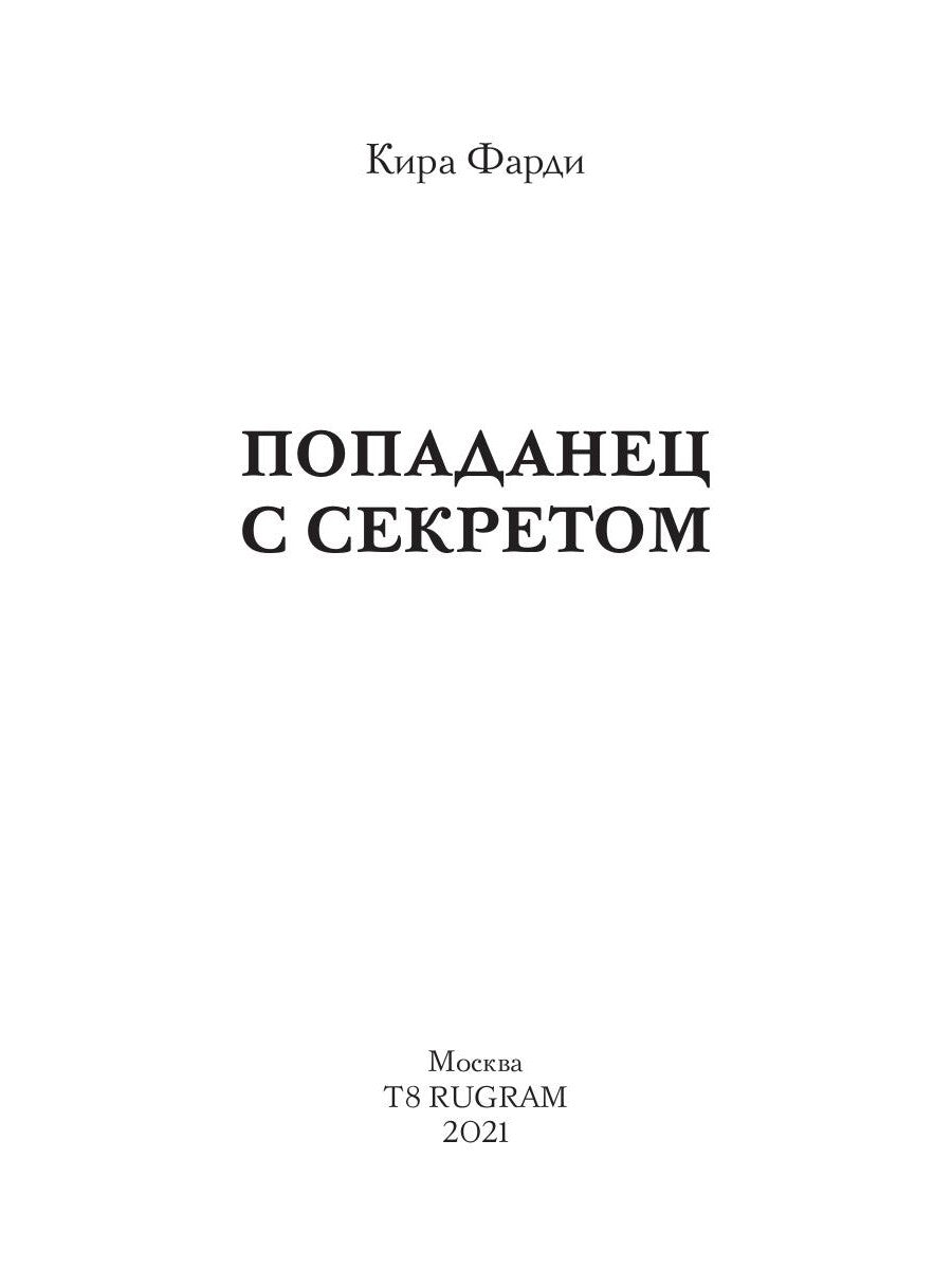 Попаданец с секретом