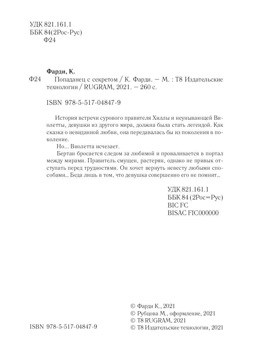 Попаданец с секретом