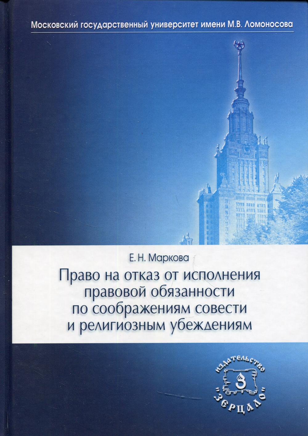 Право на отказ от исполнения правовой обязанности по соображениям совести и RELIGIOзным убеждениям