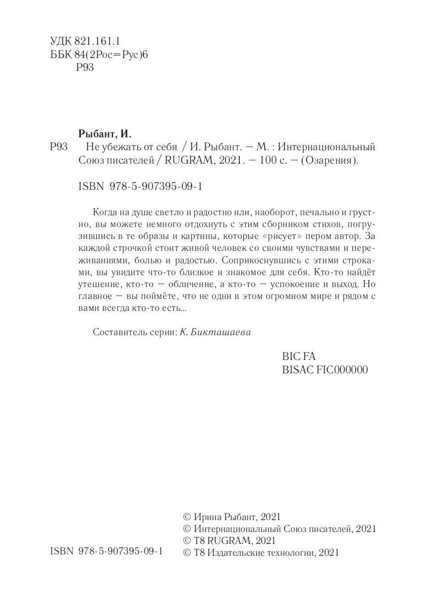 Не убежать от себя