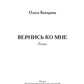 Вернись ко мне