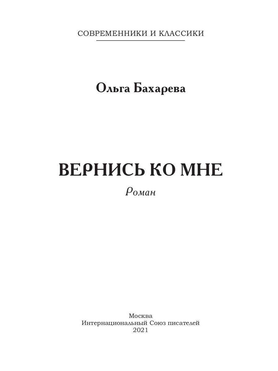 Вернись ко мне