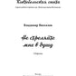 Не стреляйте мне в душу. Сборник
