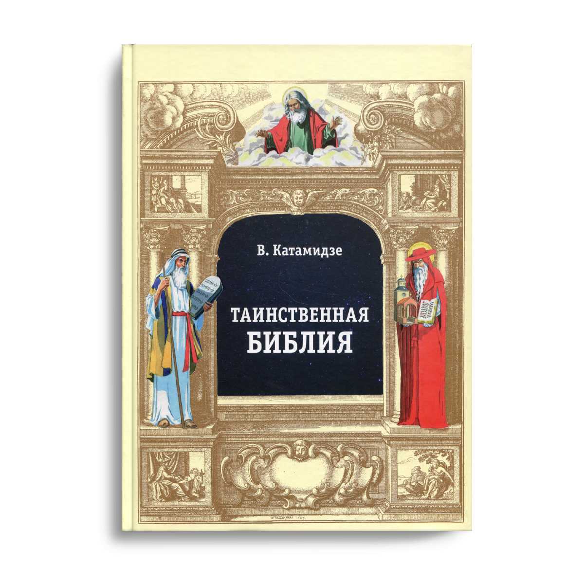 Таинственная библия