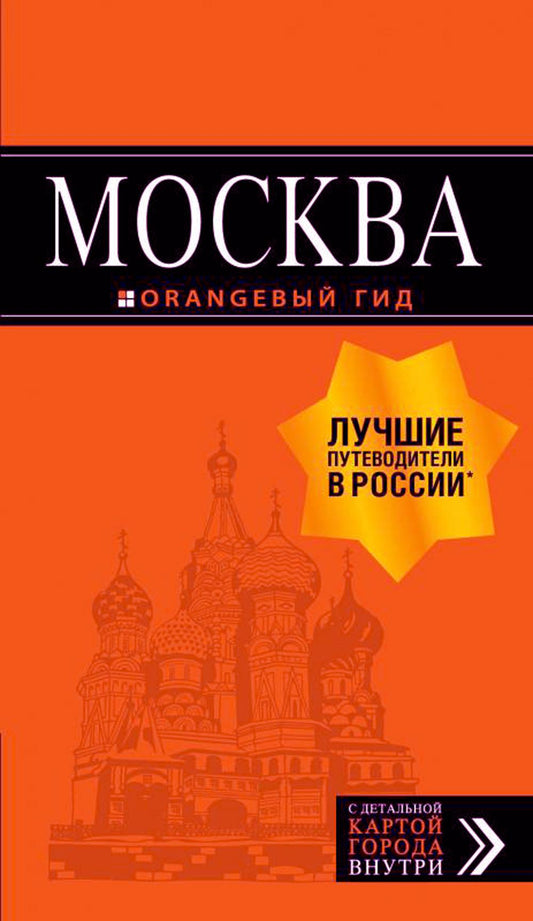 Москва: путеводитель + карта. 8-е изд., испр. и доп