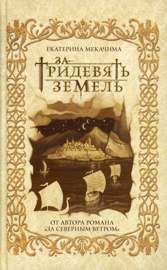 За тридевять земель