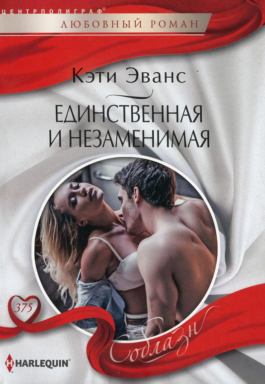 Единственная и незаменимая: роман