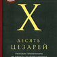 Десять цезарей: Les empereurs russes d'Australie de Constantine