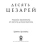 Десять цезарей: Les empereurs russes d'Australie de Constantine