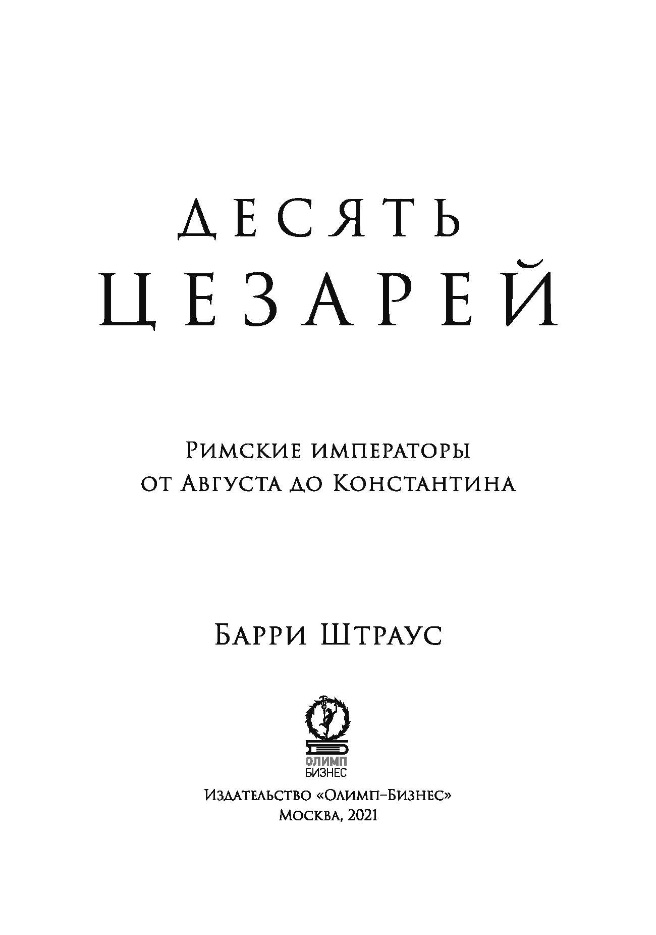 Десять цезарей: Les empereurs russes d'Australie de Constantine