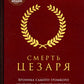Смерть Цезаря: Хроника самого громкого убийства в древней истории
