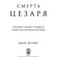 Смерть Цезаря: Хроника самого громкого убийства в древней истории