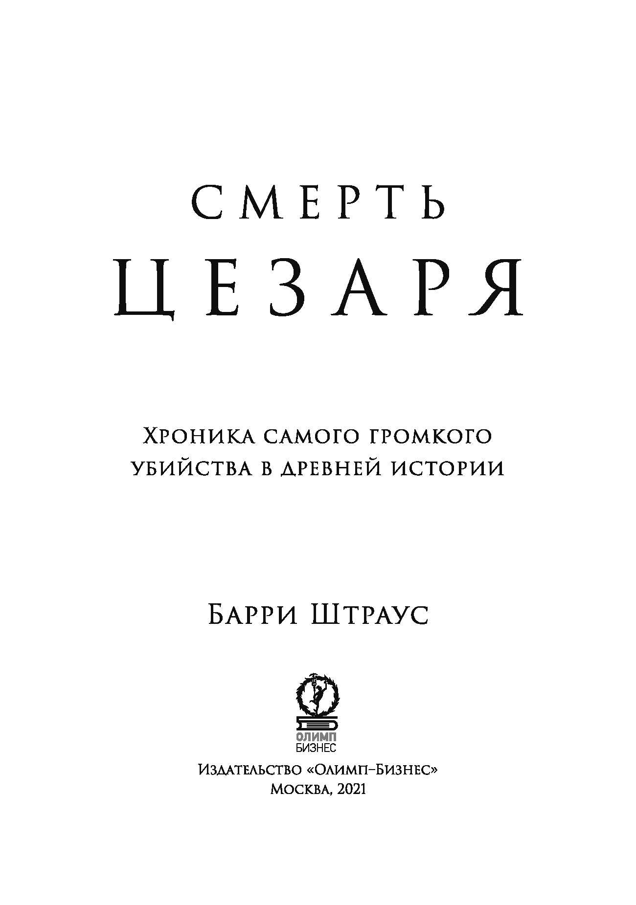 Смерть Цезаря: Хроника самого громкого убийства в древней истории