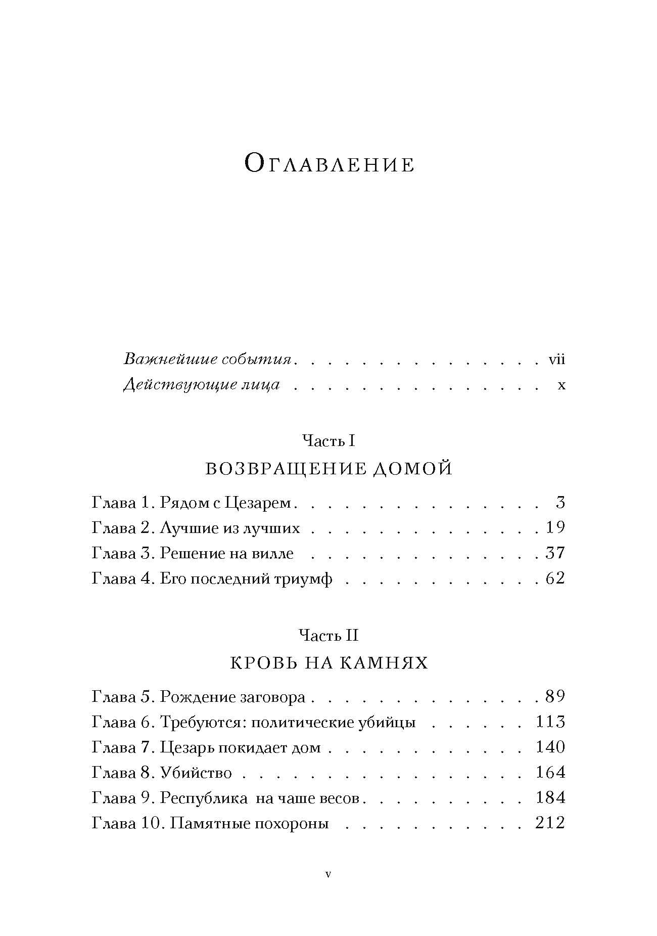 Смерть Цезаря: Хроника самого громкого убийства в древней истории