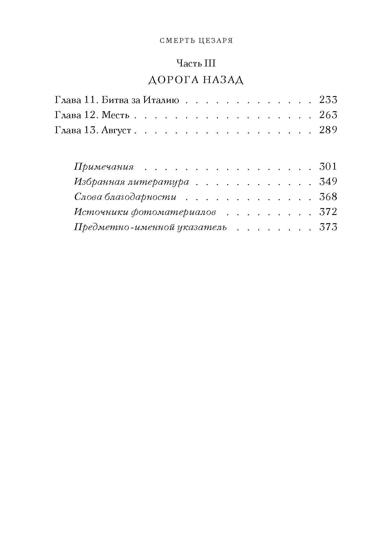 Смерть Цезаря: Хроника самого громкого убийства в древней истории