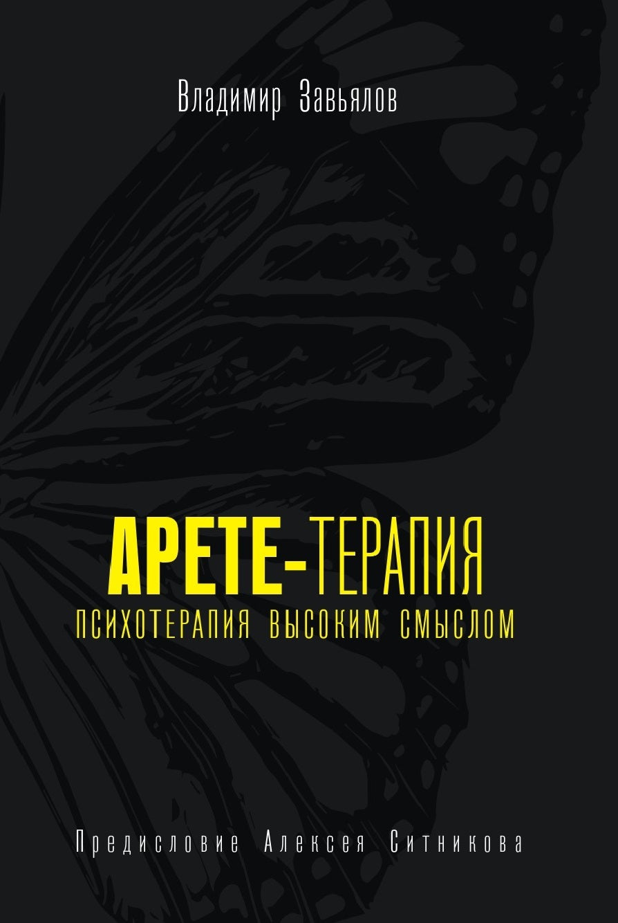 Арете-терапия. Психотерапия высоким смыслом