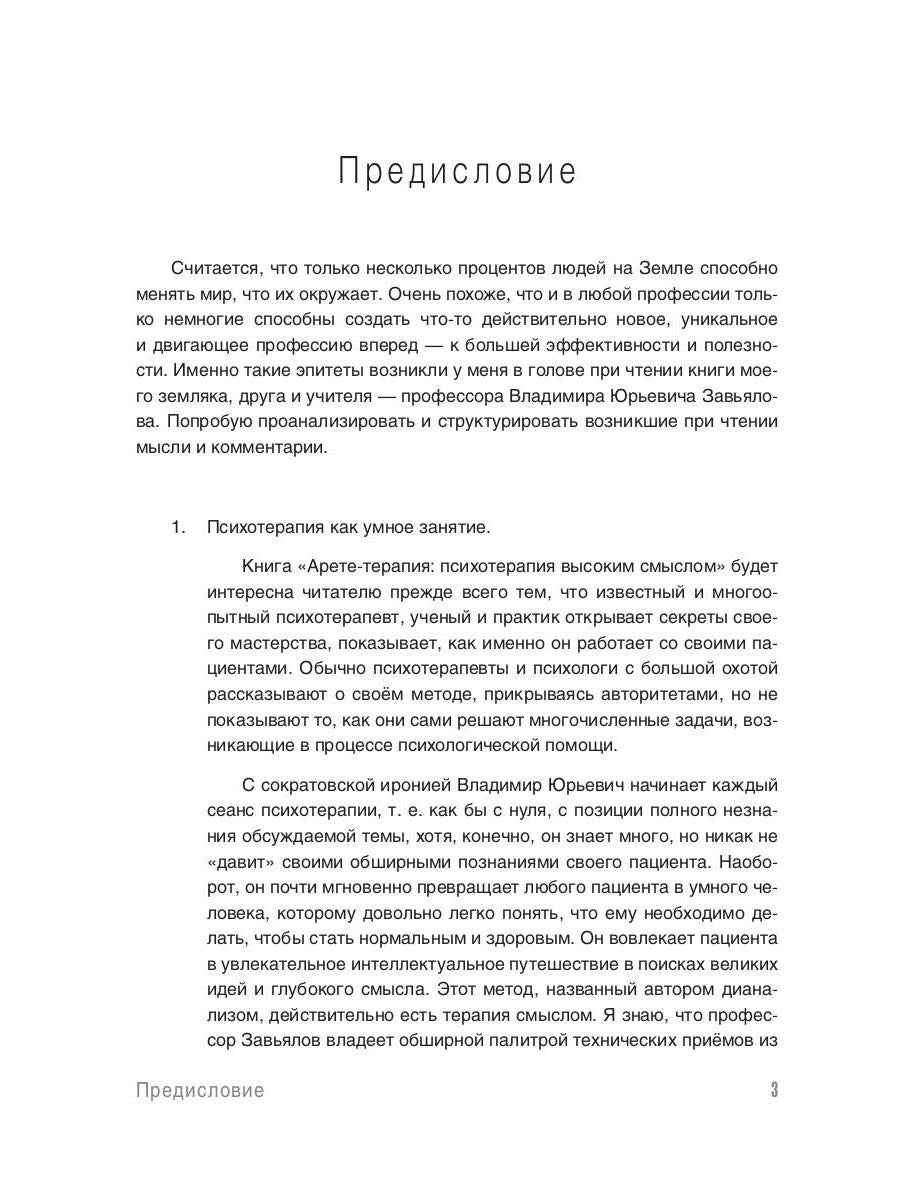 Арете-терапия. Психотерапия высоким смыслом