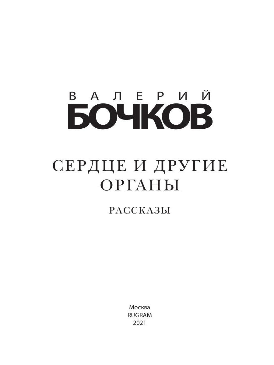 Сердце и другие органы