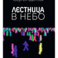 Лестница в небо. Диалоги о власти, карьере и мировой элите